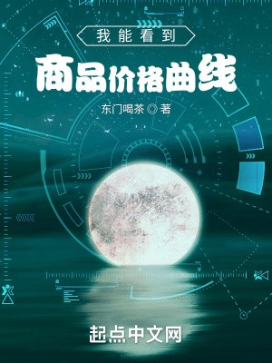 我能看到商品价格曲线封面