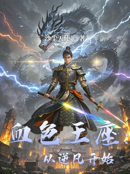 血色王座：从逆凡开始封面