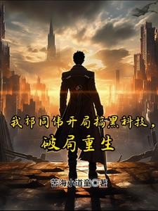 我祁同伟开局搞黑科技，破局重生封面