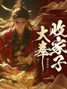 说好败家子，比朕都有钱？封面