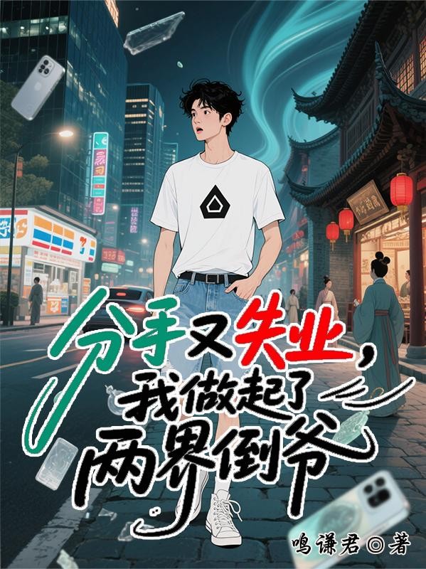 分手又失业，我做起了两界倒爷封面