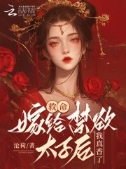 救命！嫁给禁欲太子后我真香了封面