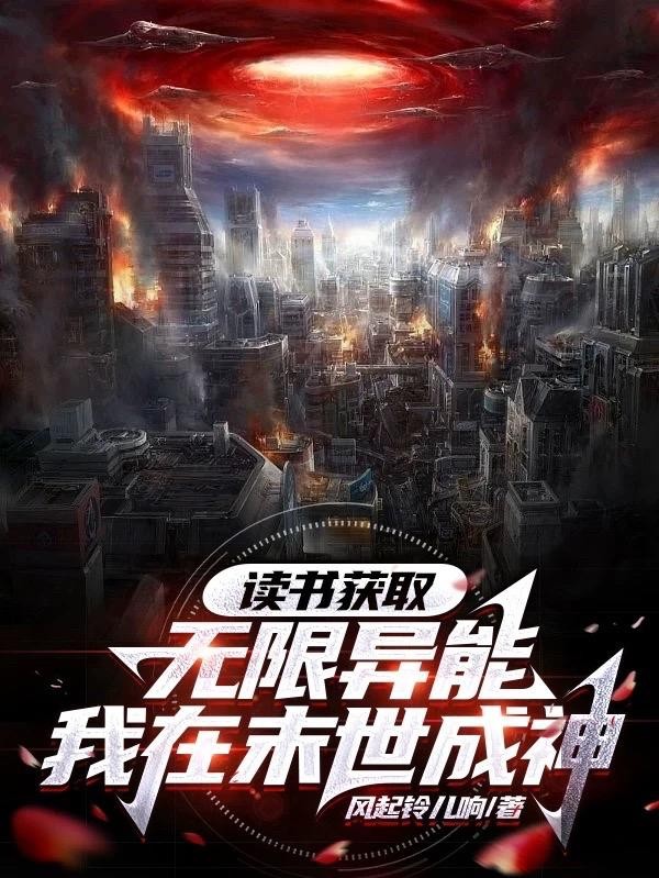 读书获取无限异能，我在末世成神封面