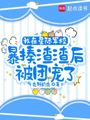 我在星际军校暴揍渣渣后被团宠了封面