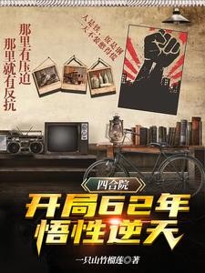 四合院：开局先打断何雨柱的手封面