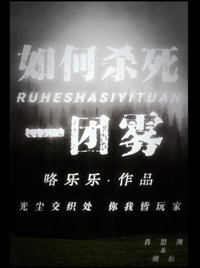 如何杀死一团雾封面
