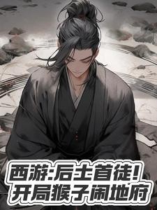 西游：后土首徒！开局猴子闹地府封面