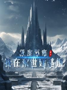 极度深寒:我在末世建基地封面