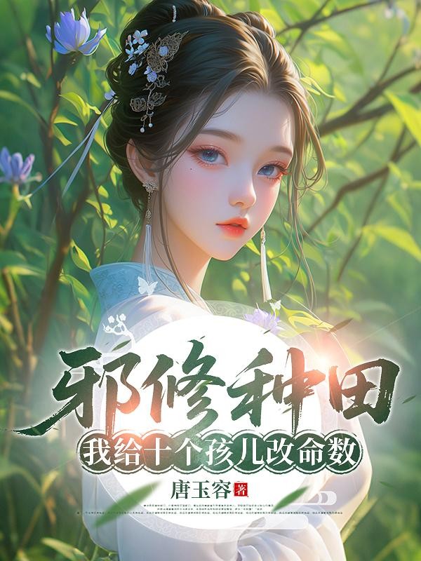 邪修种田：我给十个孩儿改命数封面