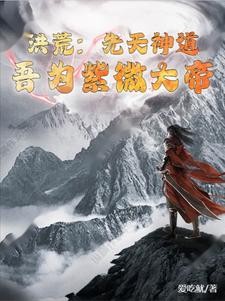 洪荒：先天神道，吾为紫微大帝封面