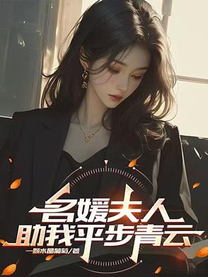 名媛夫人助我平步青云封面