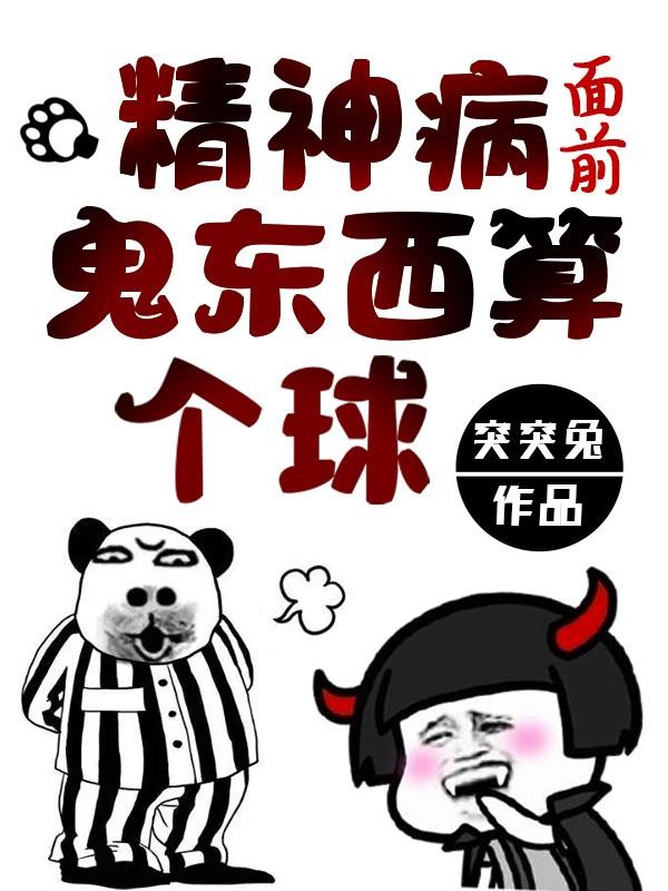 精神病面前，鬼东西算个球封面