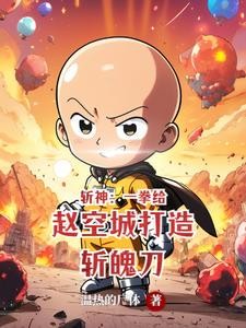 斩神：我秃了，也强了！封面