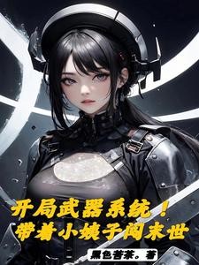 末世！开局自选武器从黑道到军阀封面