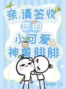 亲，请签收您的小可爱神兽腓腓封面