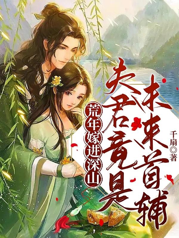 荒年嫁进深山，夫君竟是未来首辅封面