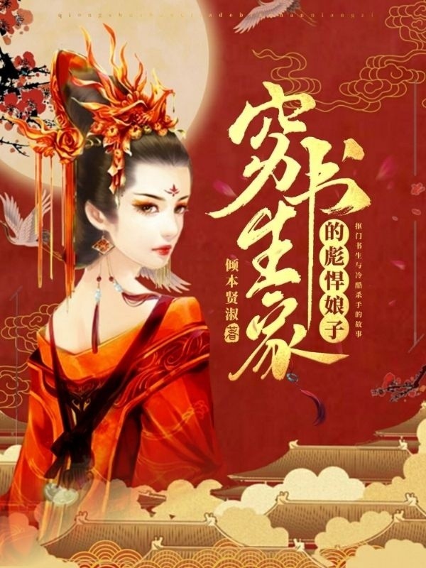 穷书生家的彪悍娘子封面