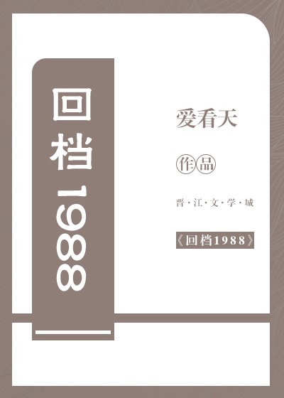 回档1988封面