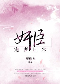 奸臣宠妻日常封面