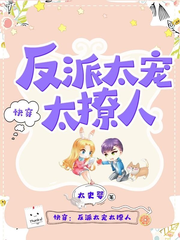 快穿：反派太宠太撩人封面