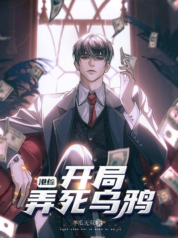 港综：开局弄死乌鸦封面