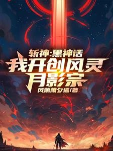 斩神：我菩提老祖，开局收徒七夜封面