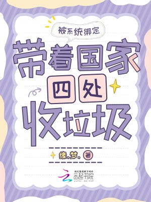 被系统绑定，带着国家四处收垃圾封面