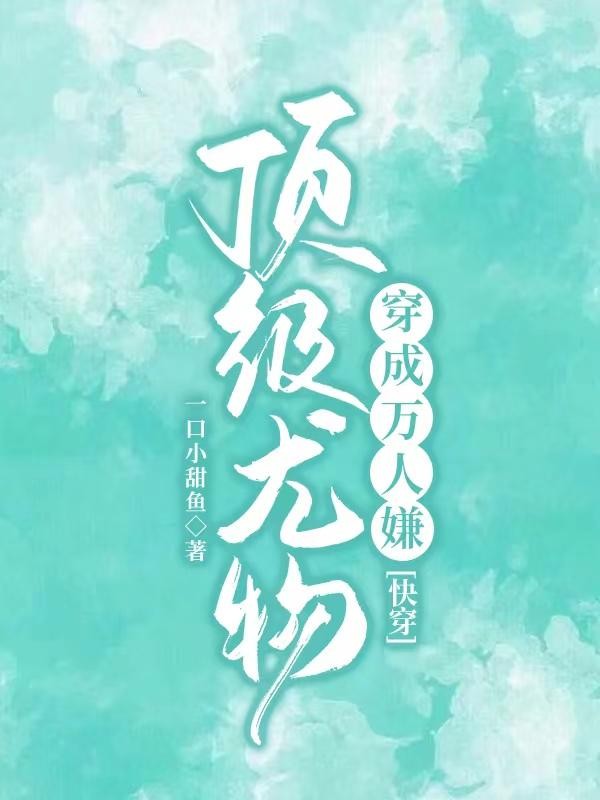 顶级尤物穿成万人嫌[快穿]封面