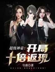 超级神豪：开局十倍返现封面