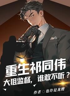 重生祁同伟，钟小艾爱意狂涌！封面