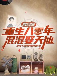 四合院：从捡破烂，到时代传奇封面