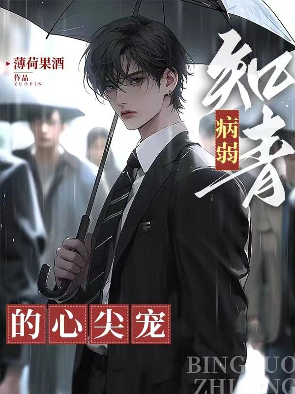 病弱知青的心尖宠封面