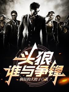 头狼，谁与争锋封面