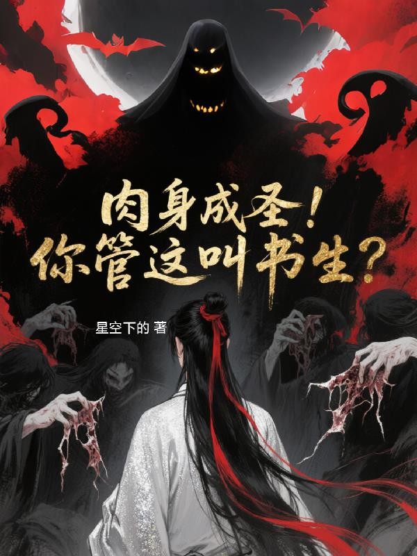 肉身成圣！你管这叫书生？封面