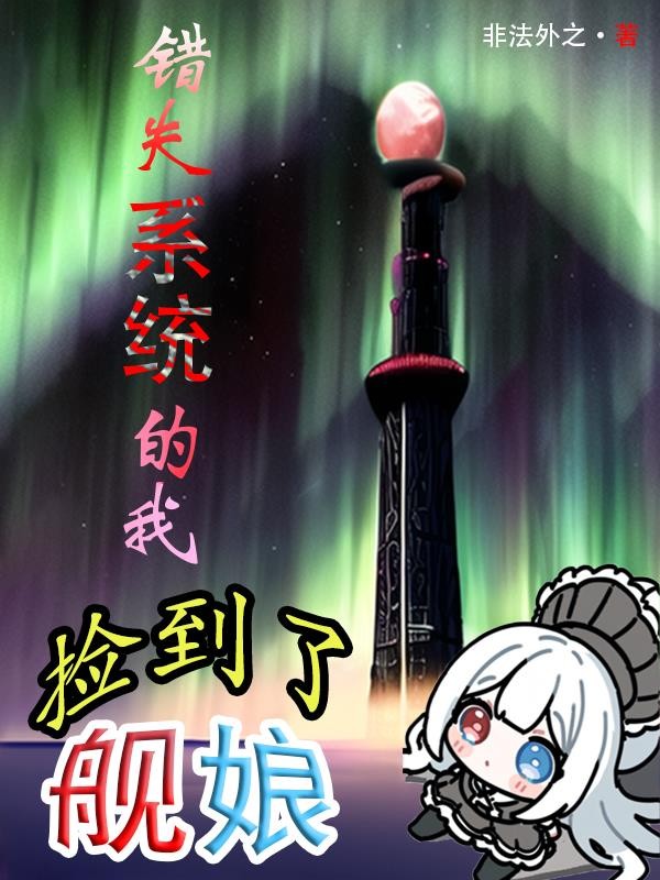错失系统的我，捡到了舰娘封面