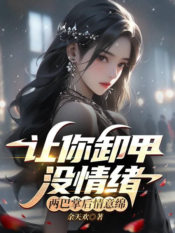 让你卸甲没情绪，两巴掌后情意绵封面