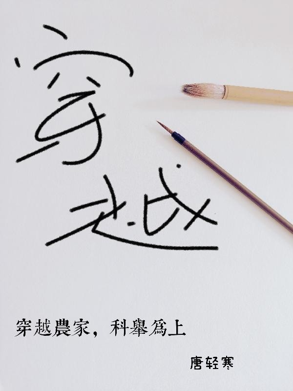 穿越农家，科举为上封面