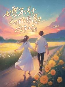七零：村长家的闺女不得了封面