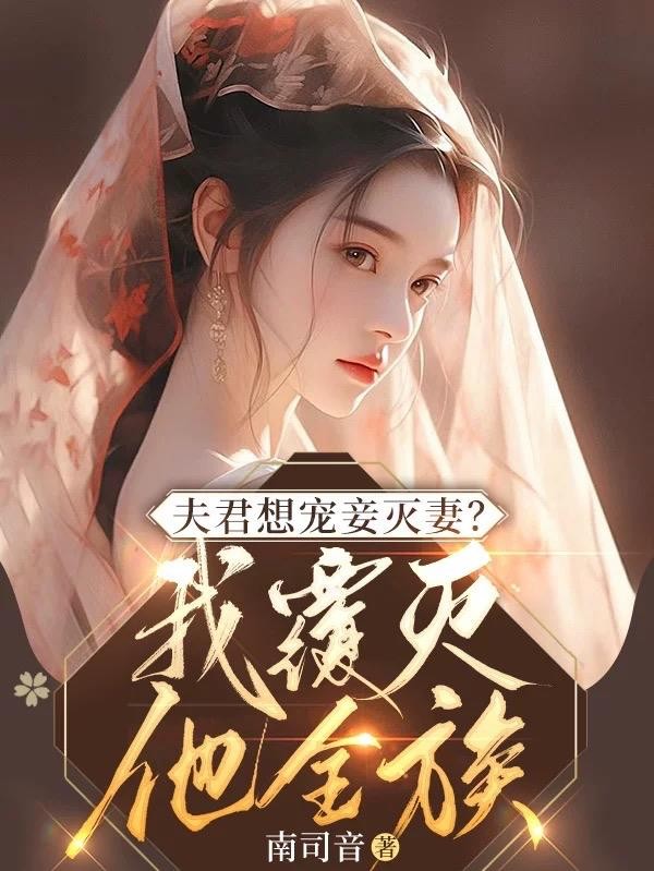 夫君想宠妾灭妻？我覆灭他全族封面
