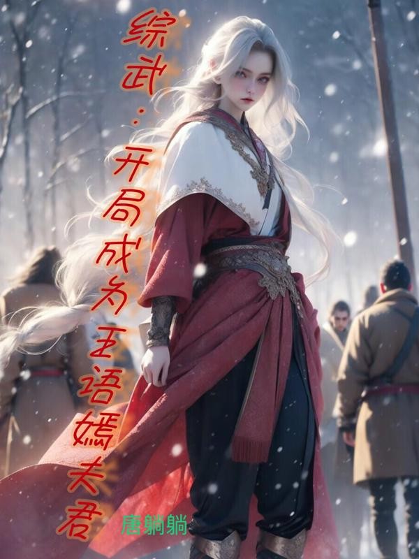 综武:开局成为王语嫣夫君封面