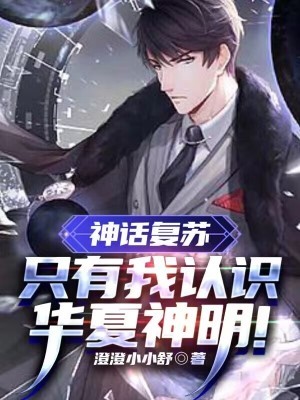 神话复苏：只有我认识华夏神明！封面
