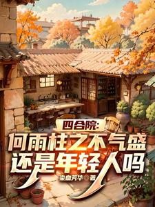 四合院何雨柱开局救娘亲封面