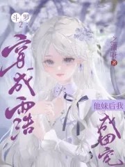 斗罗2：穿成雨浩他妹后我成团宠封面
