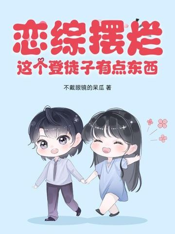 恋综摆烂，这个登徒子有点东西！封面