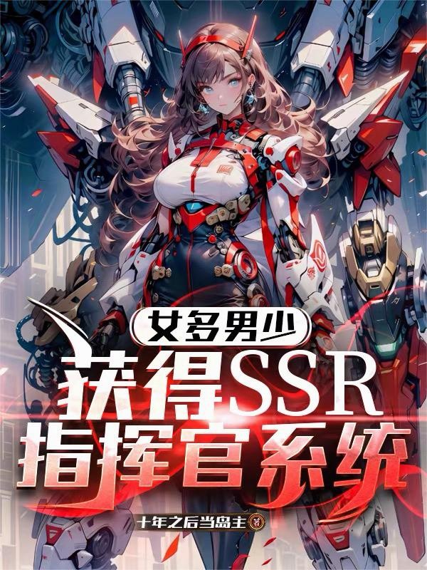 女多男少：获得SSR指挥官系统封面