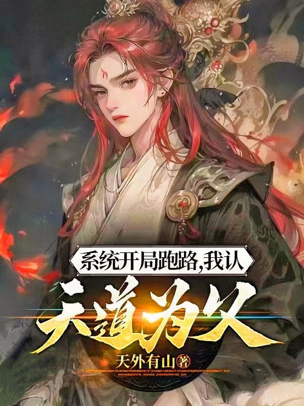 系统开局跑路，我认天道为父封面