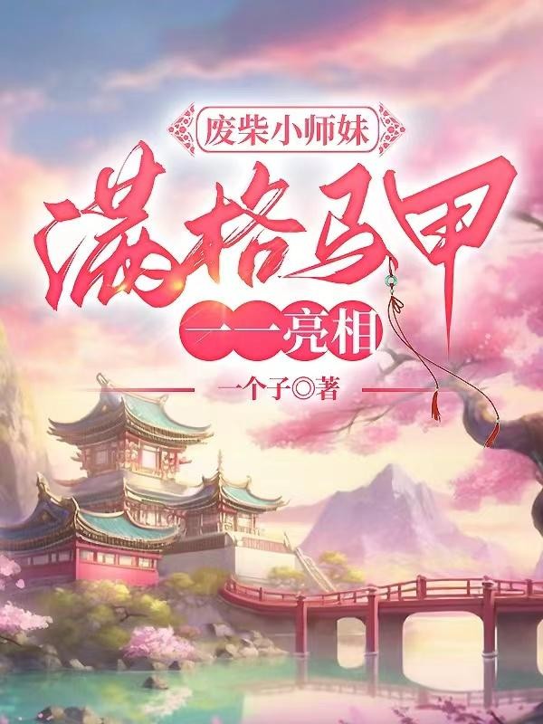 废柴小师妹，满格马甲一一亮相封面