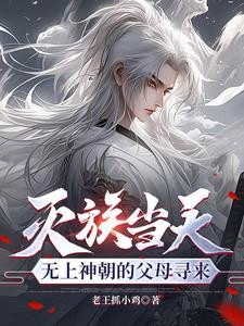 爷爷人皇，外公剑帝，我天赋无敌封面