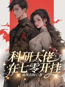 科研大佬在七零开挂封面