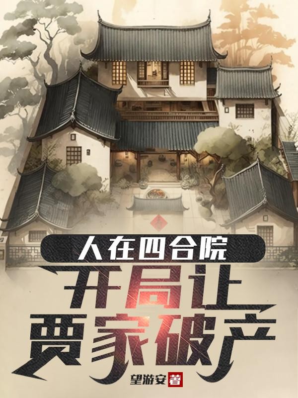 人在四合院，开局让贾家破产封面